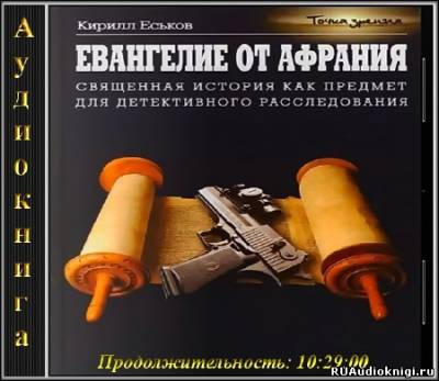 Еськов Кирилл - Евангелие от Афрания. Наш ответ Фукуяме