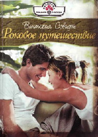 Роковое путешествие - Хелен Брукс