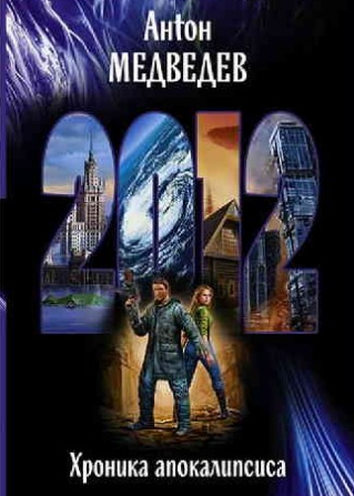 Медведев Антон - 2012. Хроника Апокалипсиса