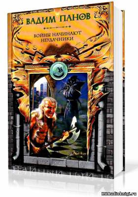 Панов Вадим - Войны начинают неудачники
