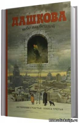 Дашкова Полина - Небо над бездной