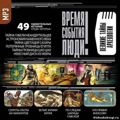 Время. События. Люди - Великие тайны археологии