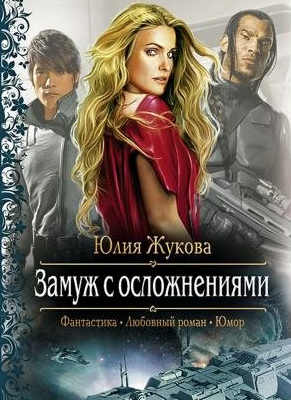 Жукова Юлия - Замуж с осложнениями