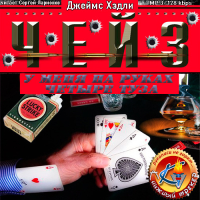 Чейз Джеймс Хедли - У меня на руках четыре туза