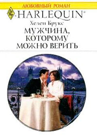 Мужчина, которому можно верить - Хелен Брукс
