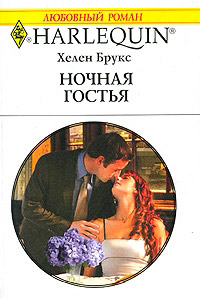 Ночная гостья - Хелен Брукс