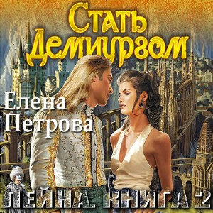 Петрова Елена - Стать Демиургом