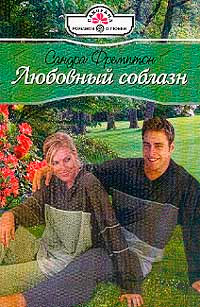 Любовный соблазн - Сандра Фремптон