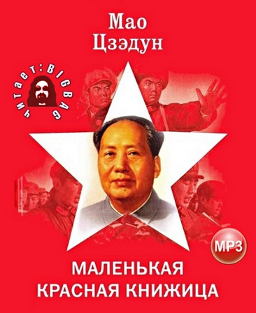 Мао Цзедун - Маленькая красная книжица