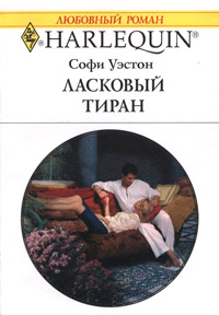 Ласковый тиран - Софи Уэстон