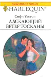 Ласкающий ветер Тосканы - Софи Уэстон