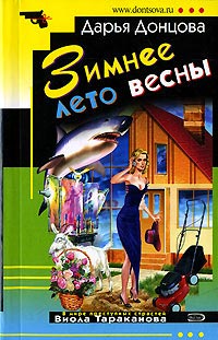 Зимнее лето весны - Дарья Донцова