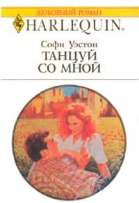 Танцуй со мной - Софи Уэстон
