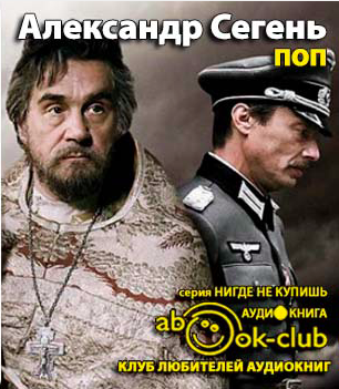Сегень Александр - Поп