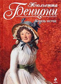 Князь ночи - Жюльетта Бенцони