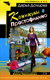 Каникулы в Простофилино - Дарья Донцова