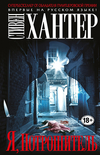 Хантер Стивен - Я, Потрошитель