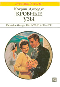 Кровные узы - Кэтрин Джордж