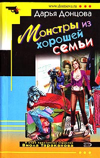 Монстры из хорошей семьи - Дарья Донцова