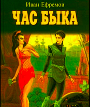 Ефремов Иван - Час Быка