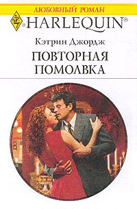 Повторная помолвка - Кэтрин Джордж