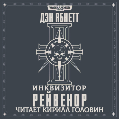 Абнетт Дэн - Рейвенор