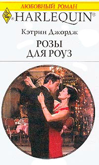 Розы для Роуз - Кэтрин Джордж