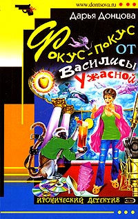 Фокус-покус от Василисы Ужасной - Дарья Донцова