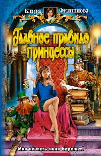 Главное правило принцессы - Кира Филиппова