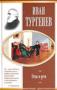 Отцы и дети - Иван Тургенев