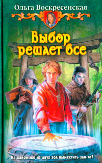 Выбор решает все - Ольга Воскресенская