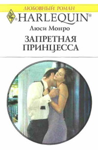 Запретная принцесса - Люси Монро