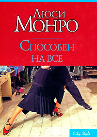 Способен на все - Люси Монро