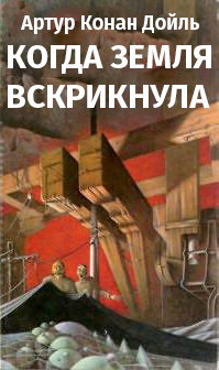 Дойл Артур Конан - Когда Земля вскрикнула