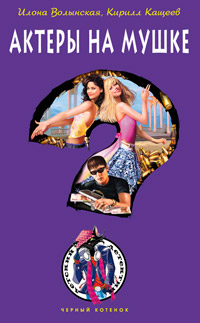 Актеры на мушке - Кирилл Кащеев