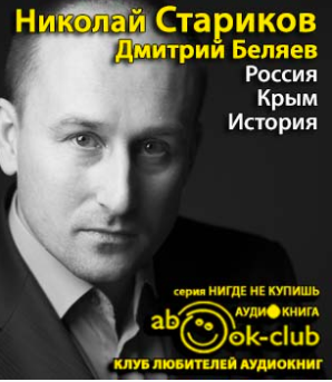 Стариков Николай, Беляев Дмитрий - Россия. Крым. История