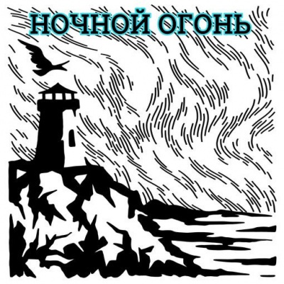 Глебов Виктор - Ночной огонь