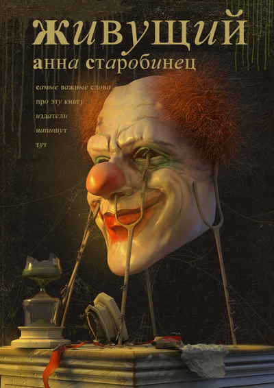 Старобинец Анна - Живущий