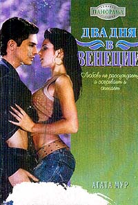 Два дня в Венеции - Хелен Бьянчин