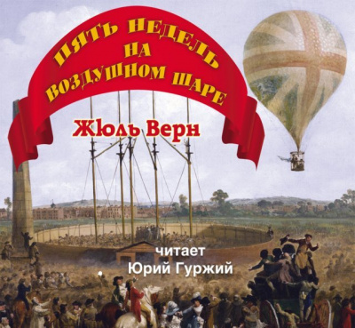 Верн Жюль - Пять недель на воздушном шаре