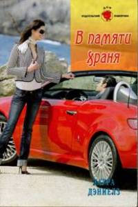 В памяти храня - Хелен Бьянчин