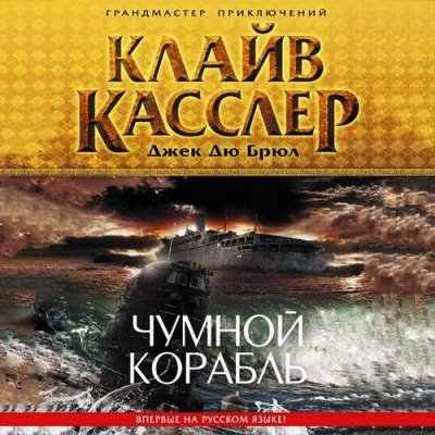 Касслер Клайв, Дю Брюл Джек - Чумной корабль