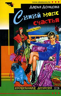 Синий мопс счастья - Дарья Донцова