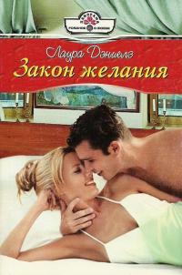 Закон желания - Хелен Бьянчин