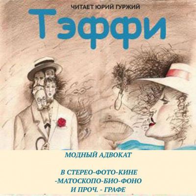 Тэффи Надежда - Модный адвокат. В стерео-фото-кине-матоскопо-био-фоно и проч. – графе