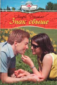 Знак свыше - Хелен Бьянчин