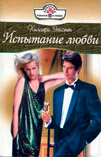 Испытание любви - Хелен Бьянчин