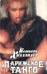 Парижское танго - Ксавьера Холландер