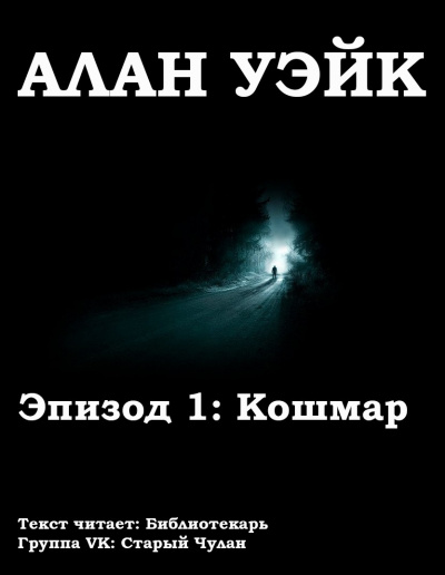 Бёрроуз Рик - Алан Уэйк. Эпизод 1: Кошмар
