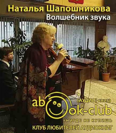 Шапошникова Наталья - Волшебник звука